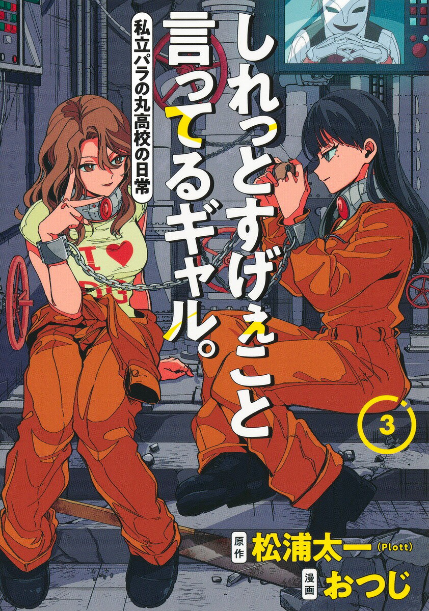 【中古】しれっとすげぇこと言ってるギャル。 私立パラの丸高校の日常 3/集英社/おつじ（コミック）