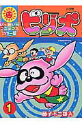 【中古】ビリ犬 1/小学館/藤子不二雄A（コミック）