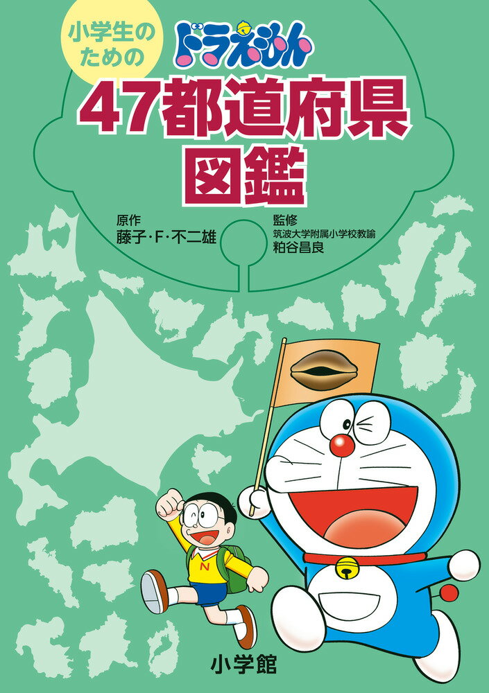 小学生のためのドラえもん ４７都道府県図鑑 ／藤子・Ｆ・不二雄/粕谷昌良/藤子プロ （小学館）
