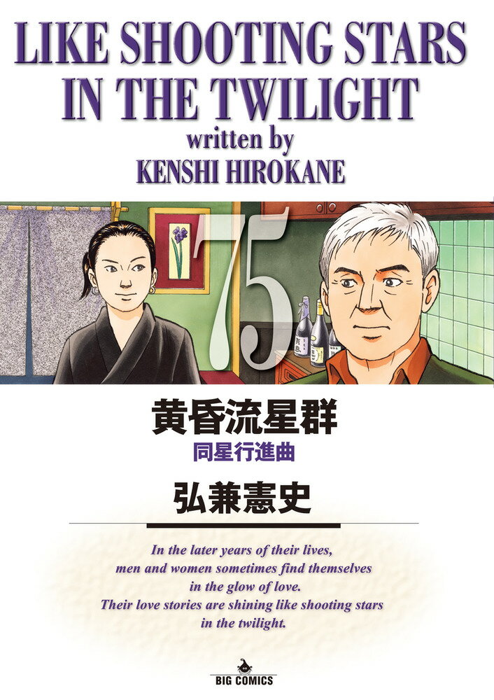 【中古】黄昏流星群 75/小学館/弘兼憲史（コミック）