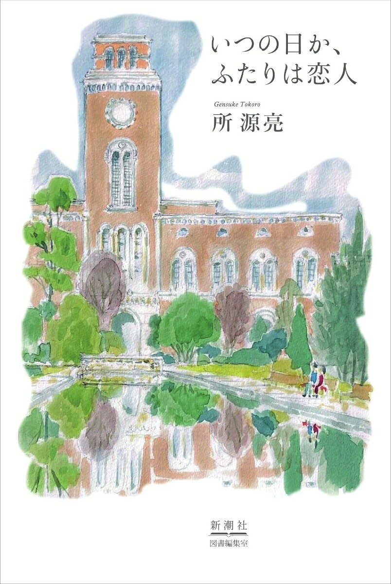 【中古】いつの日か、ふたりは恋人/新潮社図書編集室/所源亮（単行本）