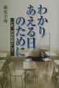 【中古】わかりあえる日のために いま、中学校長として/NHK出版/藤原幸博(単行本)