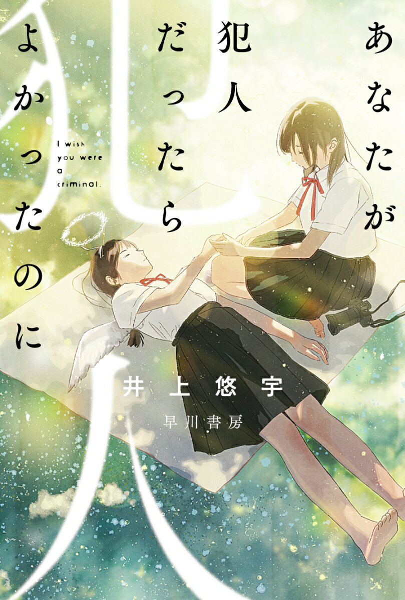 【中古】あなたが犯人だったらよかったのに/早川書房/井上悠宇（文庫）