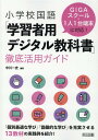 【中古】小学校国語「学習者用デジタル教科書」徹底活用ガイド GIGAスクール・1人1台端末に対応!/明治図書出版/中川一史(単行本)