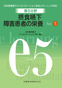 【中古】摂食・嚥下障害患者の栄養 Ver.3/医歯薬出版/日本摂食・嚥下リハビリテーション学会(単行本)