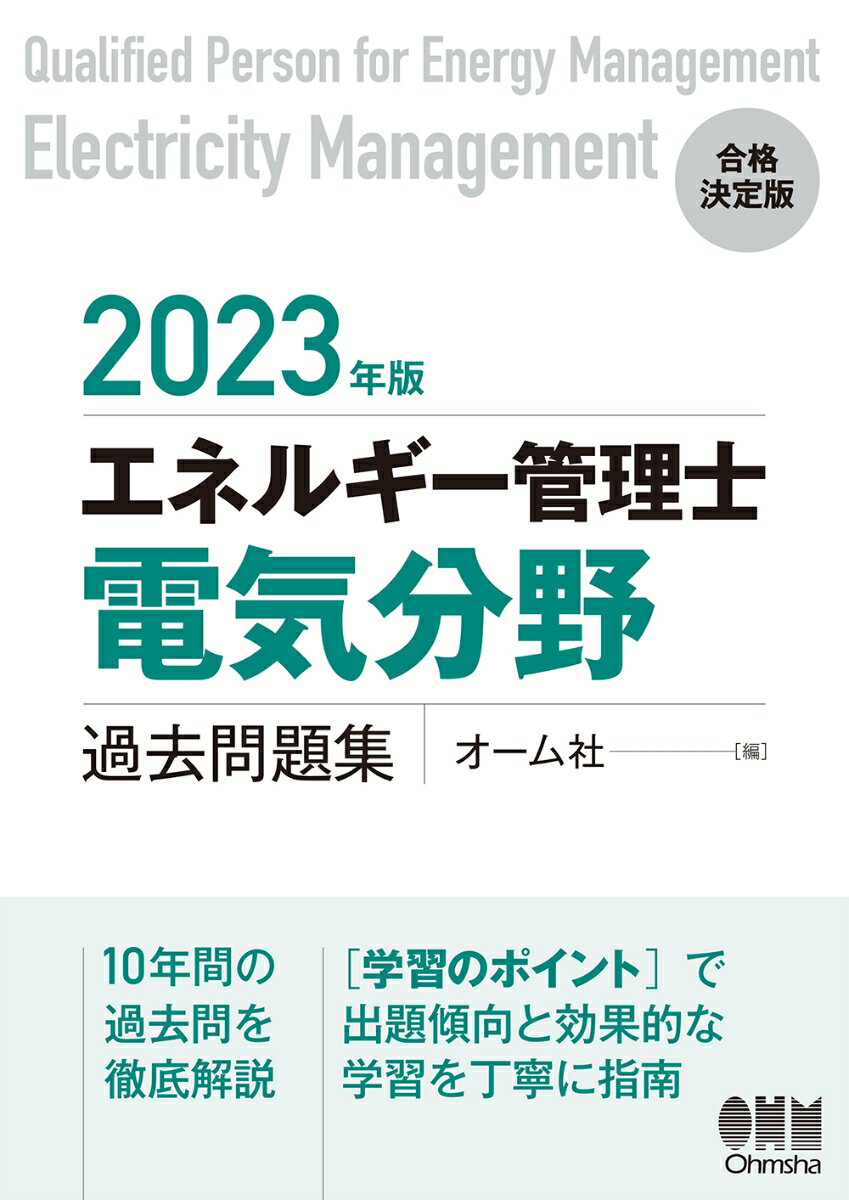 エネルギー管理士試験 過去問題集 2022年版 楽天市場】2022年版 エネルギー管理士(電気分野)過去問題集の通販