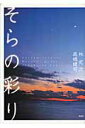 【中古】そらの彩り/文芸社/高橋健司(単行本)