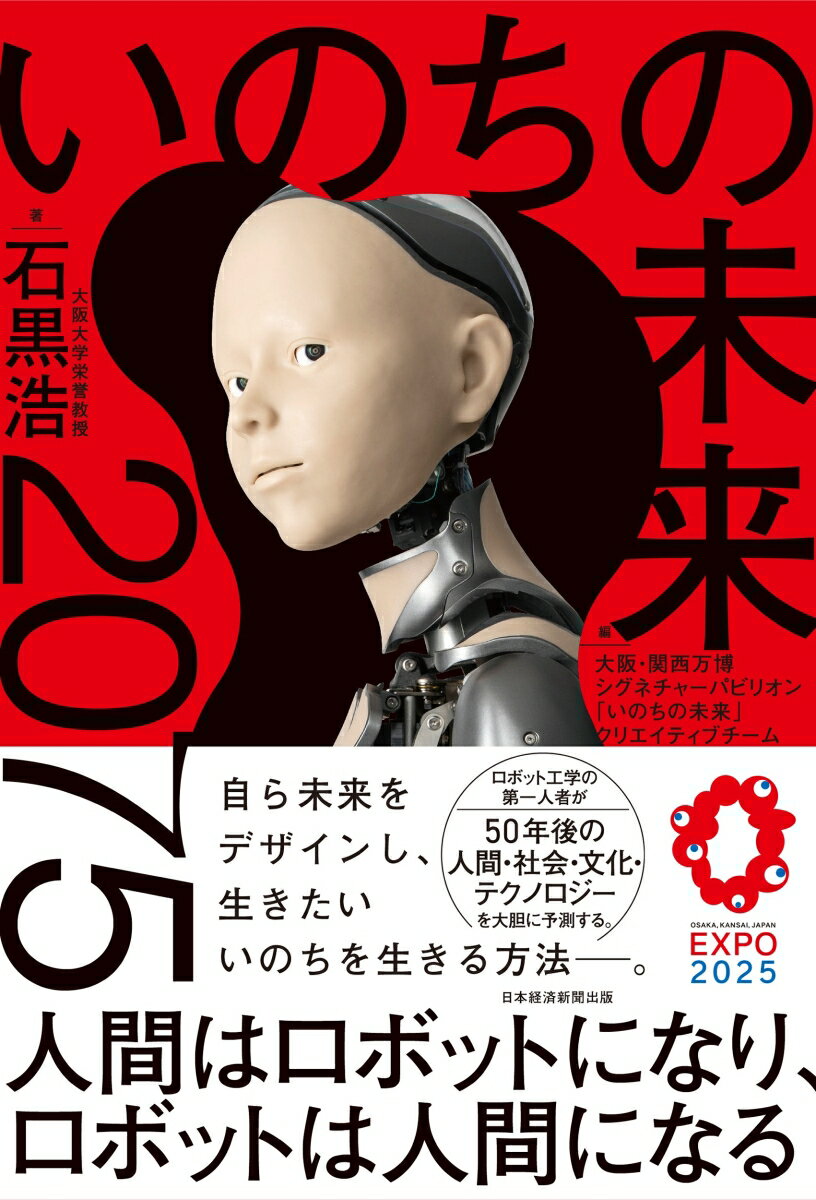【中古】いのちの未来 2075　人間はロボットになり、ロボットは人間にな/日経BP/石黒浩（単行本（ソフトカバー））のサムネイル