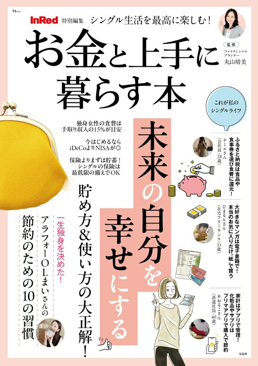 【中古】シングル生活を最高に楽しむ！　お金と上手に暮らす本/宝島社/丸山晴美（ムック）