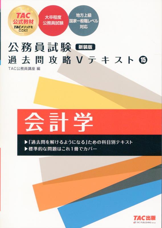 【中古】公務員試験過去問攻略Vテキスト 15 新装版/TAC/TAC株式会社（公務員講座）（単行本）