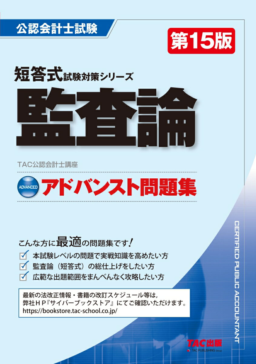 【中古】アドバンスト問題集監査論 第15版/TAC/TAC株式会社（公認会計士講座）（単行本）