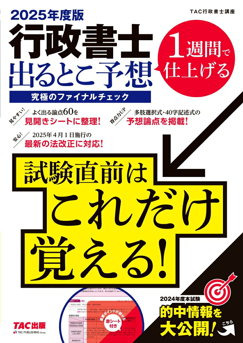 【中古】行政書士出るとこ予想究極のファイナルチェック 1週間で仕上げる 2025年度版/TAC/TAC株式会社..