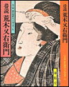 【中古】巷説荒木又右衛門/春陽堂書店/山手樹一郎(単行本)