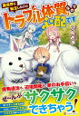 【中古】異世界に転生したけどトラブル体質なので心配です ライトノベル 1-5巻セット (アルファポリス)(単行本(ソフトカバー)) 全巻セット