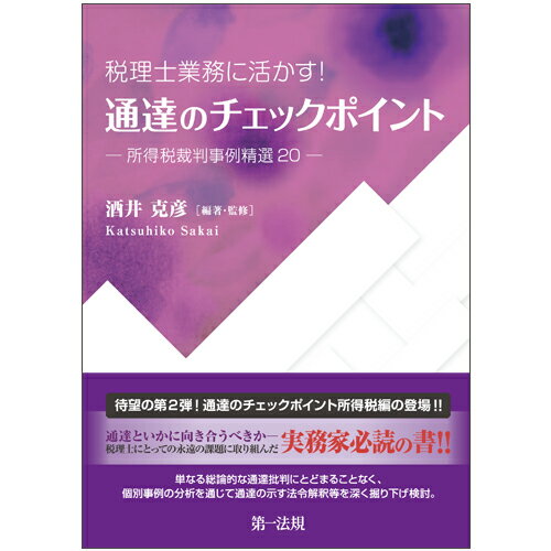 【中古】税理士業務に活かす！通達のチェックポイント 所得税裁判事例精選20/第一法規出版/酒井克彦（単行本）
