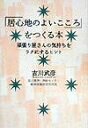 【中古】「居心地のよいこころ」をつくる本 頑張り屋さんの気持ちをラクにするヒント/大和書房/吉川武彦(単行本)