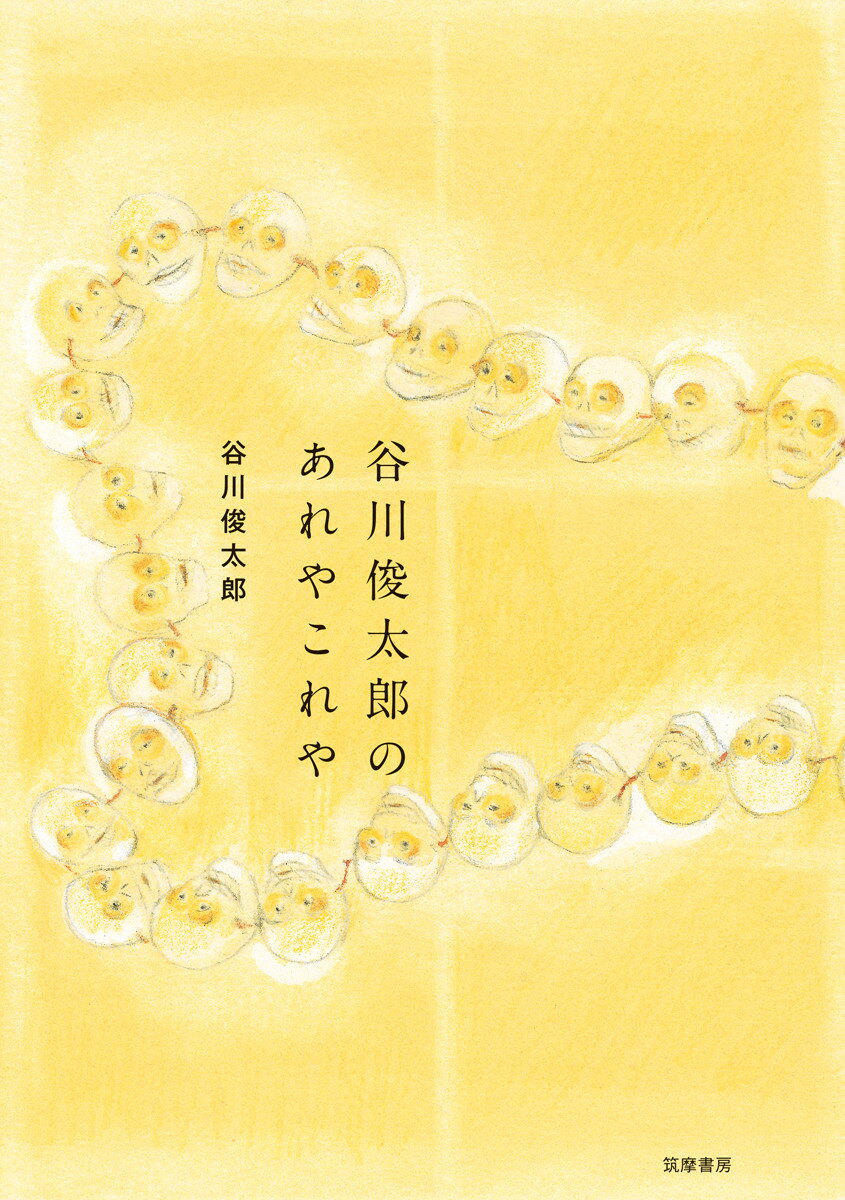 【中古】谷川俊太郎のあれやこれや/筑摩書房/谷川俊太郎（単行本）
