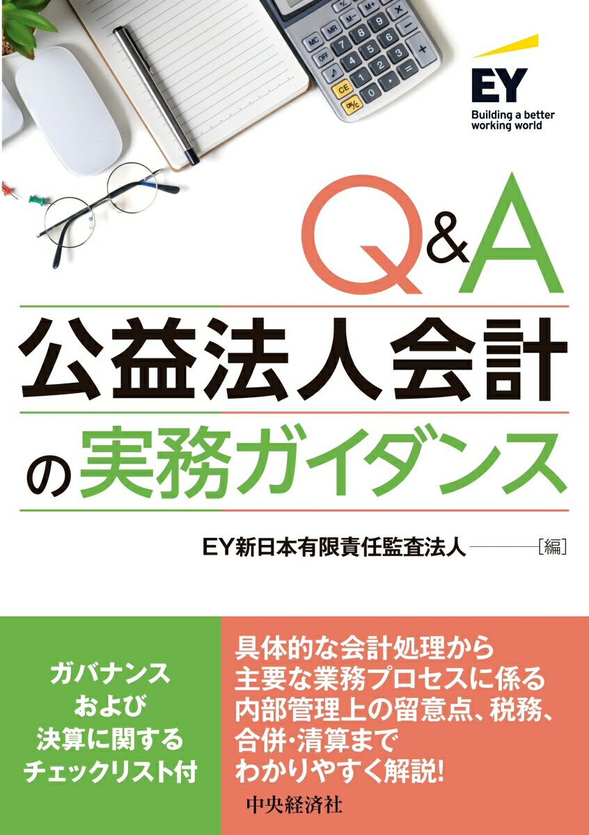 【中古】Q＆A公益法人会計の実務ガイダンス/中央経済社/EY新日本有限責任監査法人（単行本）