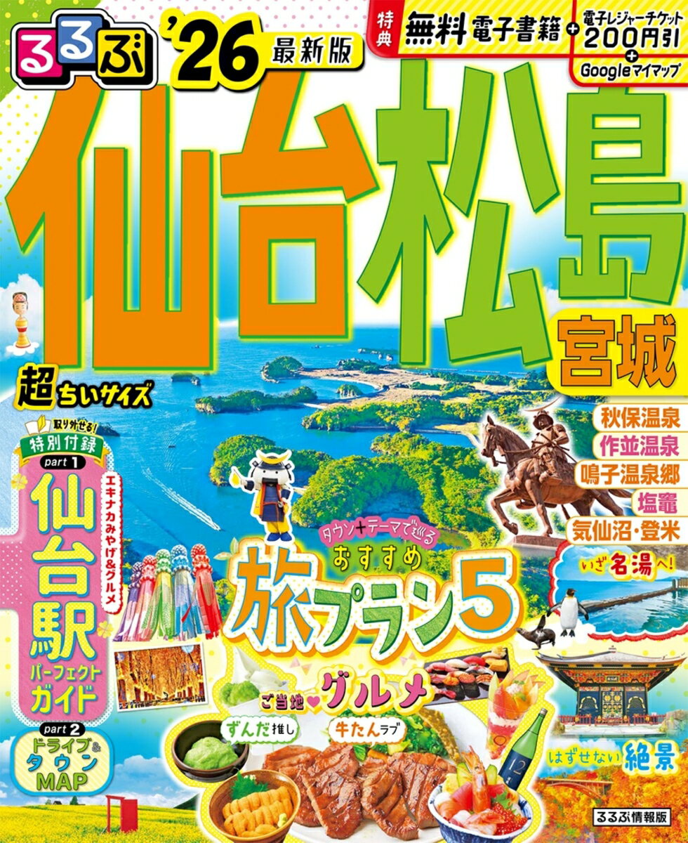 【中古】るるぶ仙台・松島超ちいサイズ 宮城 ’26/JTBパブリッシング（ムック）