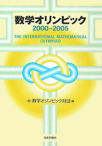 【中古】数学オリンピック 2000〜2005/日本評論社/数学オリンピック財団(単行本)
