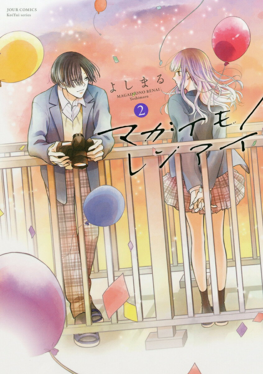 【中古】マガイモノレンアイ 2/双葉社/よしまる（コミック）