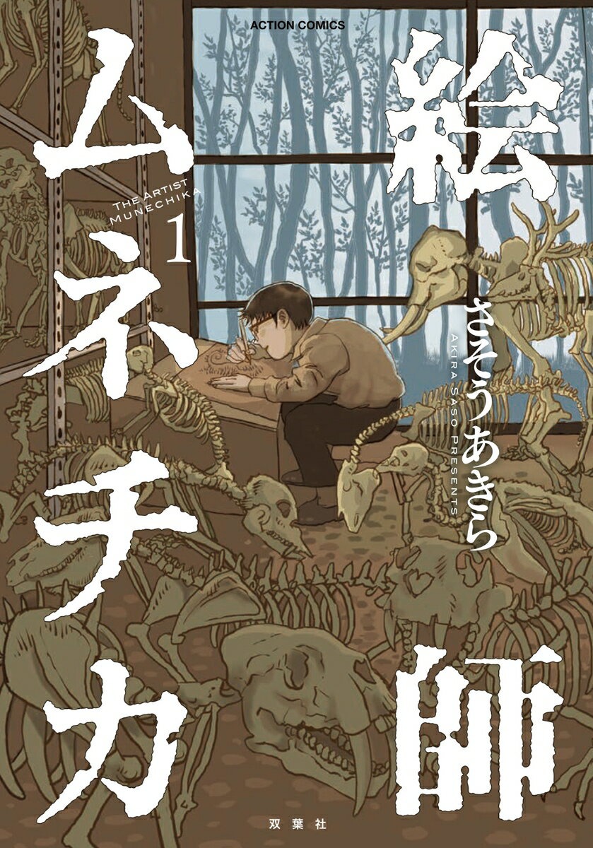 【中古】絵師ムネチカ 1/双葉社/さそうあきら（コミック）