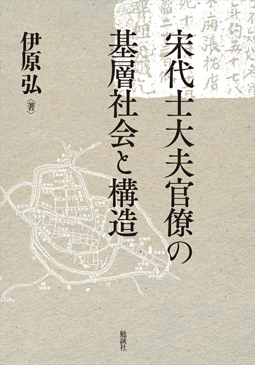 【中古】宋代士大夫官僚の基層社会と構造/勉誠社/伊原弘（単行本）