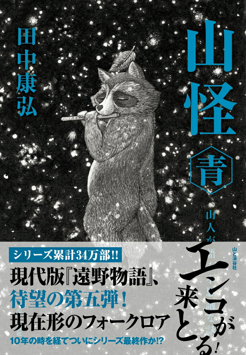 【中古】山怪青 山人が語る不思議な話/山と渓谷社/田中康弘（単行本（ソフトカバー））