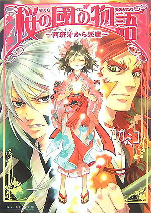 【中古】桜の國の物語 西班牙から悪魔/エンタ-ブレイン/カガミコ（文庫）