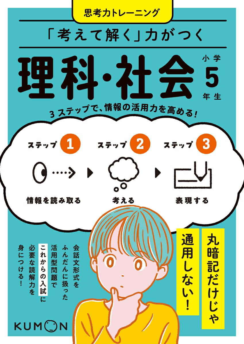 【中古】「考えて解く」力がつく　理科・社会　小学5年生/くもん出版（単行本）