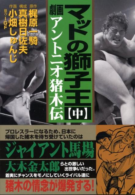 【中古】マットの獅子王 劇画アントニオ猪木伝 中/マンガショップ/梶原一騎（コミック）