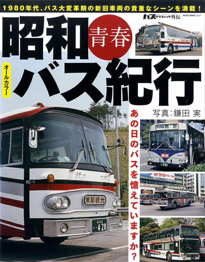 【中古】昭和青春バス紀行 オールカラー/ネコ・パブリッシング/鎌田実（ムック）