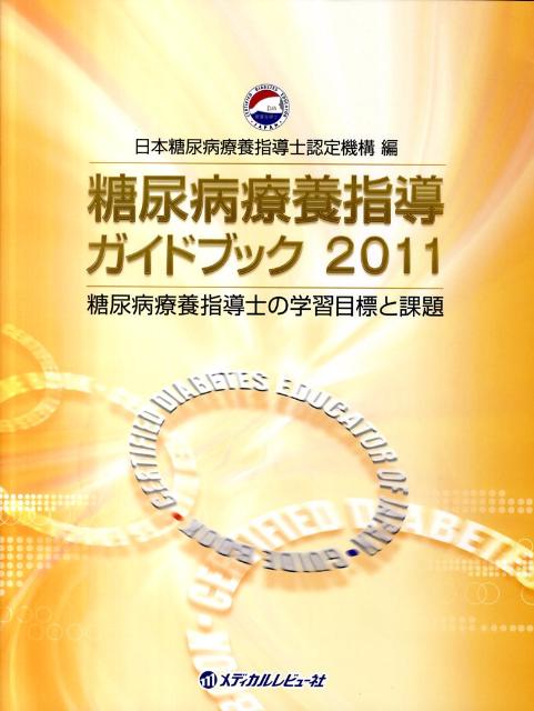 楽天市場】糖尿病医療学入門こころと行動のガイドブックの通販