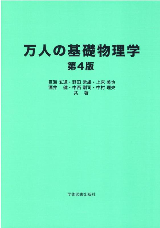 【中古】万人の基礎物理学 第4版/学術図書出版社/巨海玄道（単行本）
