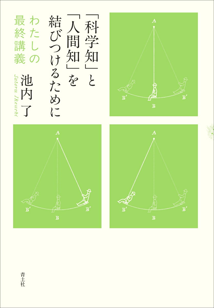 【中古】「科学知」と「人間知」を結びつけるために わたしの最終講義/青土社/池内了（単行本）