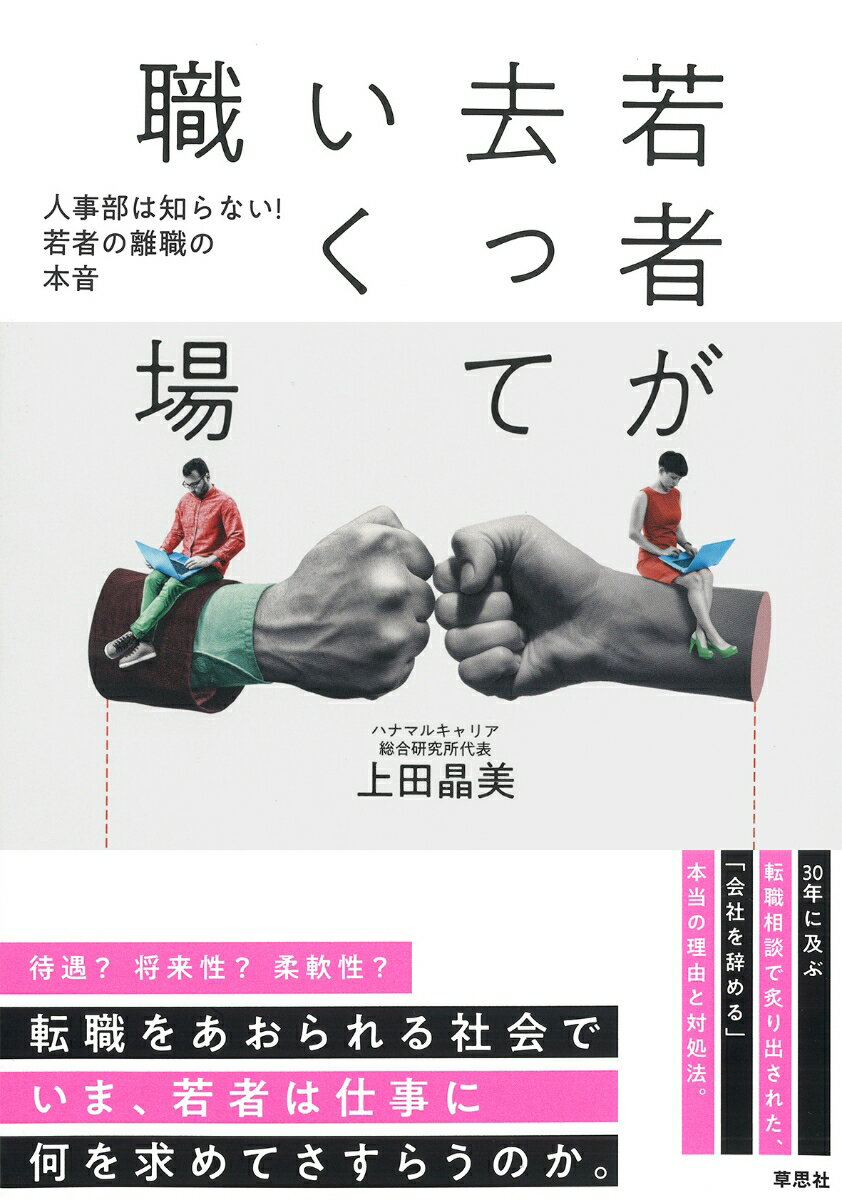 【中古】若者が去っていく職場 人事部は知らない！ 若者の離職の本音/草思社/上田晶美（単行本）