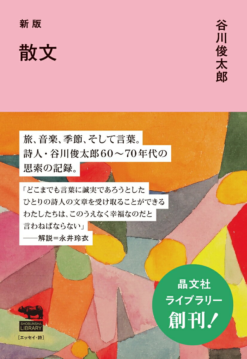 【中古】散文 新版/晶文社/谷川俊太郎（単行本）