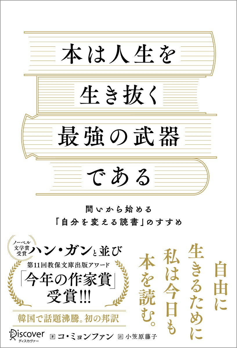 【中古】本は人生を生き抜く最強の武器である 問いから始める「自分を変える読書」のすすめ/ディスカヴァ-・トゥエンティワン/コ・ミョンファン（単行本（ソフトカバー））