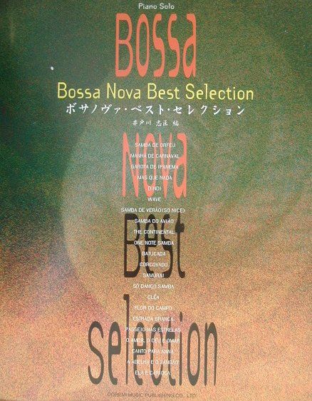 【中古】ボサノヴァ・ベスト・セレクション/ドレミ楽譜出版社/井戸川忠臣（ペーパーバック）