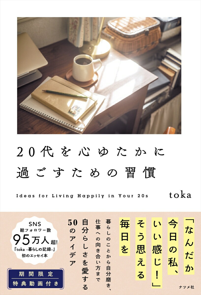【中古】20代を心ゆたかに過ごすための習慣/ナツメ社/toka（単行本）