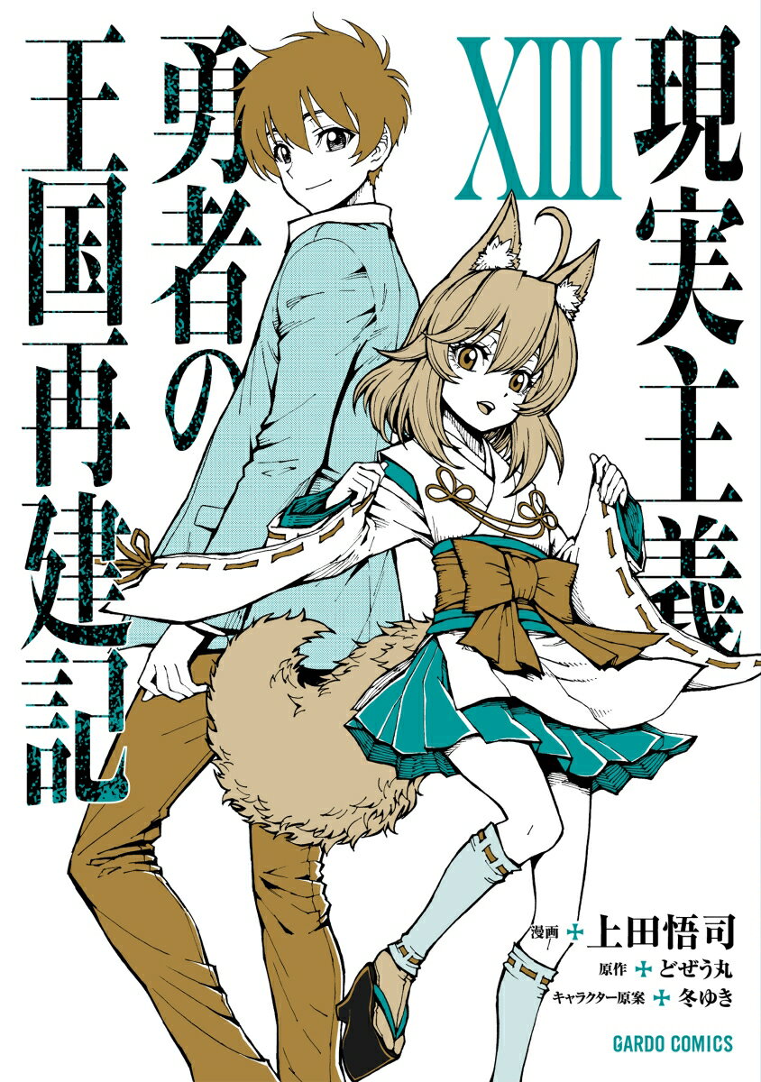 【中古】現実主義勇者の王国再建記 13/オ-バ-ラップ/上田悟司（単行本）