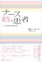 【中古】ナ-ス時々患者 二十八年目の卒業試験/文芸社/梅垣順子(単行本)