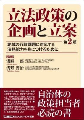 Rakuten - 【中古】立法政策の企画と立案 地域の行政課題に対応する法務能力を身につけるために 第2版/東京リ-ガルマインド/東京リ-ガルマインド（単行本）