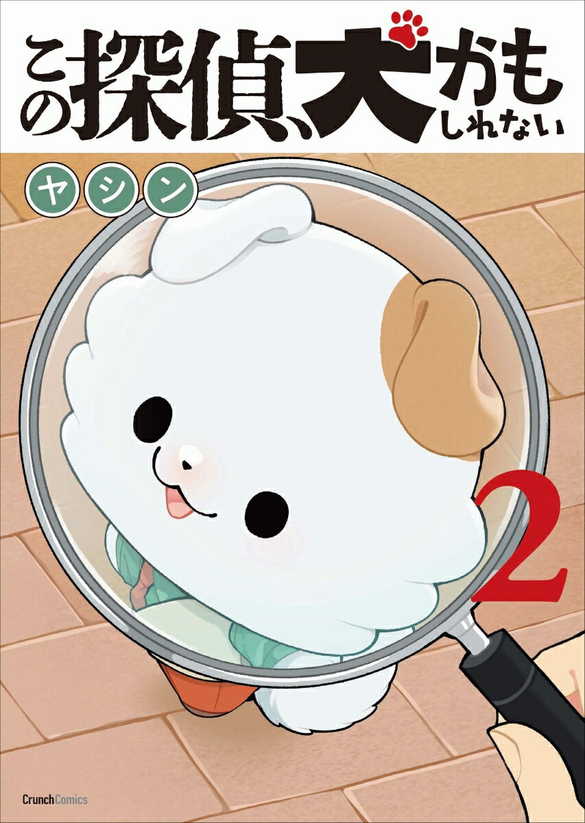 【中古】この探偵、犬かもしれない 2巻/ワニブックス/ヤシン（コミック）