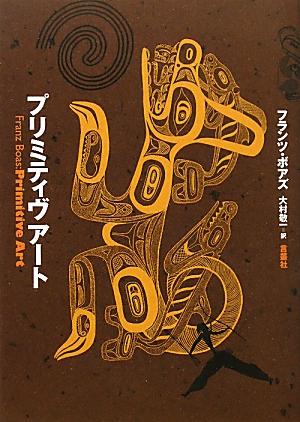 【中古】プリミティヴア-ト/言叢社/フランツ・ボアズ（ペーパーバック）