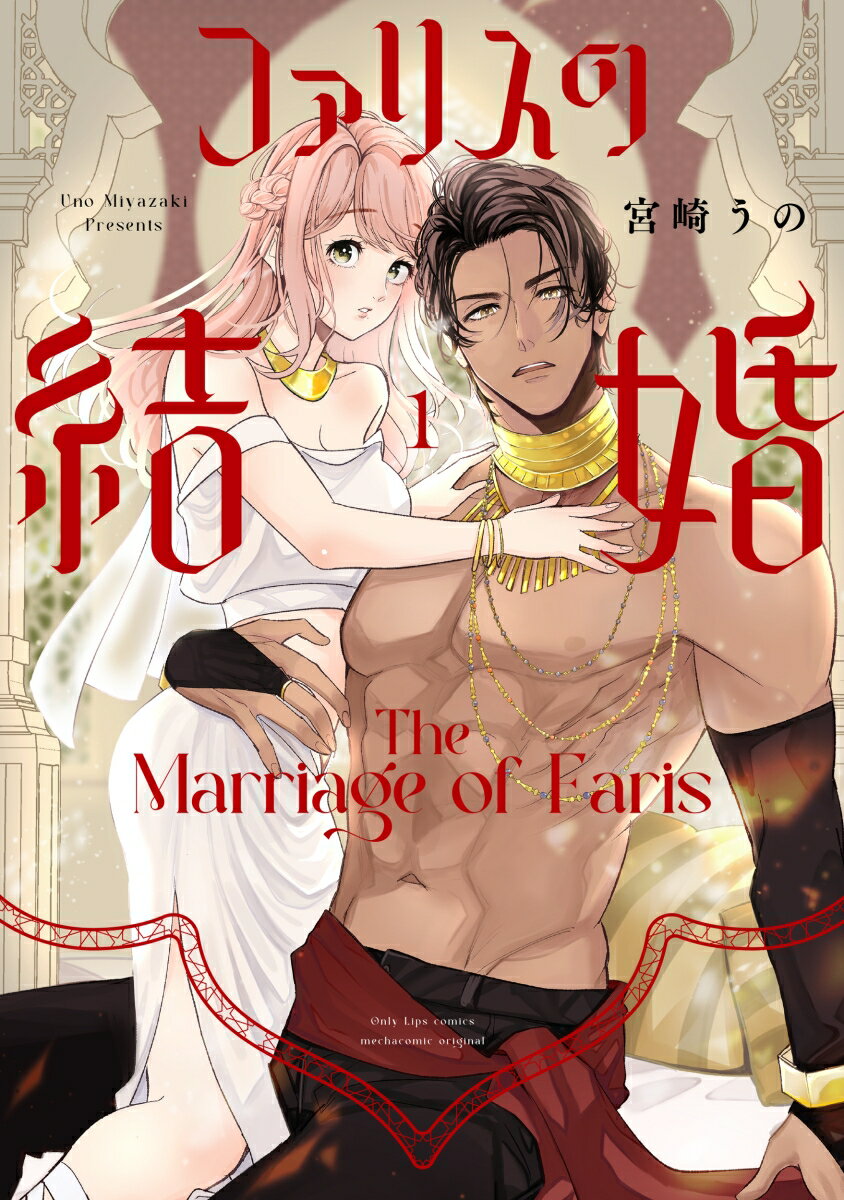 乐天商城 - 【中古】ファリスの結婚 1/大誠社（新宿区）/宮崎うの（コミック）