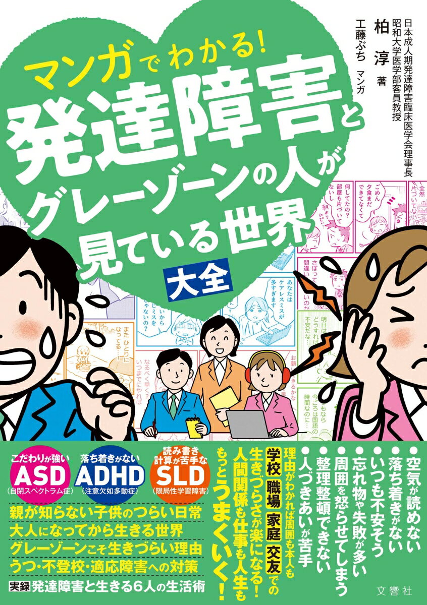 【中古】マンガでわかる！発達障害とグレーゾーンの人が見ている世界大全/文響社/柏淳（単行本）