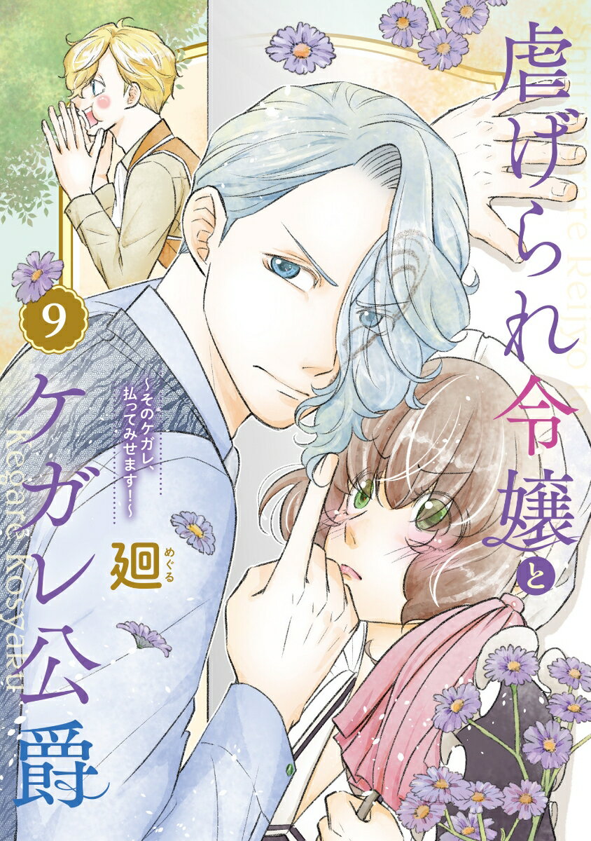 【中古】虐げられ令嬢とケガレ公爵〜そのケガレ、払ってみせます！〜 9/BookLive/...
