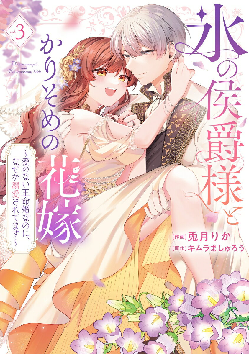 氷の侯爵様とかりそめの花嫁〜愛のない王命婚なのに、なぜか溺愛されてます〜 3/BookLive/兎月りか（コミック）