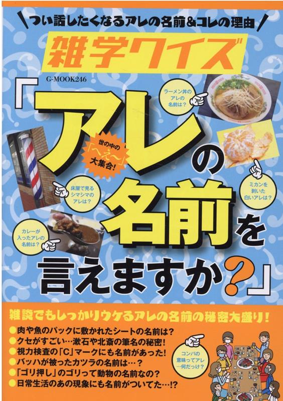 乐天商城 - 【中古】雑学クイズ『アレの名前を言えますか？』/ジ-ウォ-ク（ムック）